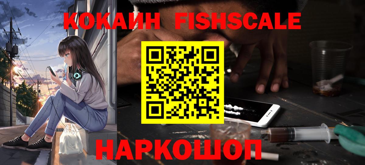 КОКАИН Fish Scale Минусинск